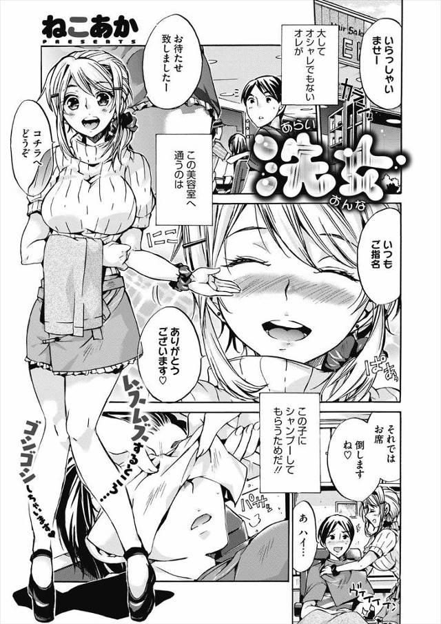 【エロ漫画】美容院で働く巨乳美女がおっぱいを押し付けながらシャンプーをして常連客を作り、店を移動するから通って…
