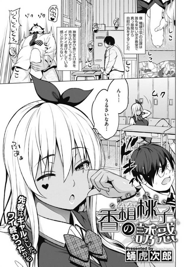 【エロ漫画】2次元専門デブオタクVSビッチマンコの黒ギャル！いつでもどこでも乱交にマンコくぱぁにハメ撮り誘惑されて最後は体育倉庫オナニー見せつけられてムスコがもうっっっ限界っっっ！【蛹虎次郎】