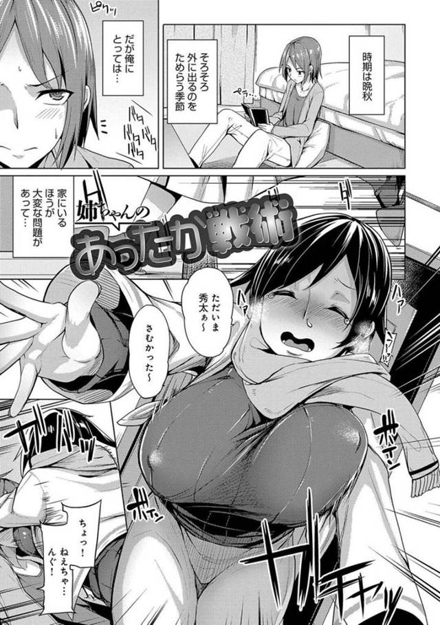 【エロ漫画】ショタ弟に抱きつきまくりでエロボディを押し付けて誘惑する爆乳美人姉は、激しい姉弟逆レイプで種付けアクメする！【もけ太/姉ちゃんのあったか戦術】