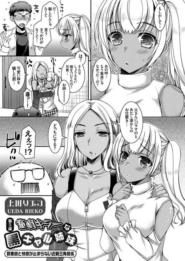 【エロ漫画】童貞だと嘘を吐いた兄をエッチにお仕置きする肉食黒ギャル姉妹…ダブルフェラやパイズリでヌイたあとクンニに感じまくり、３ｐ兄姉妹セックスで白濁アクメ【上田リエコ：童貞キラーな黒ギャル姉妹 第５話】