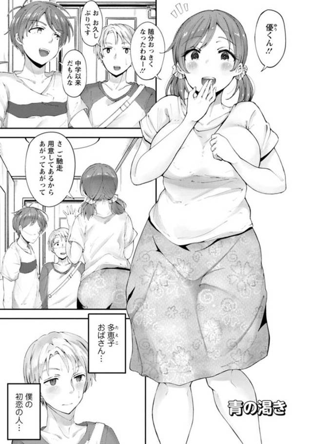 【欲情エロ漫画】中学以来に合う大学生の甥に告白された巨乳叔母【瓜子たけ】