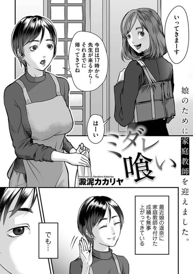 娘の家庭教師のボディタッチが多いことが気になっている巨乳母親…男性家庭教師を呼び出し2人で話していると夫とのセックス動画で脅されて玩具で調教させられる！【澱泥カカリヤ：ミダレ喰い】