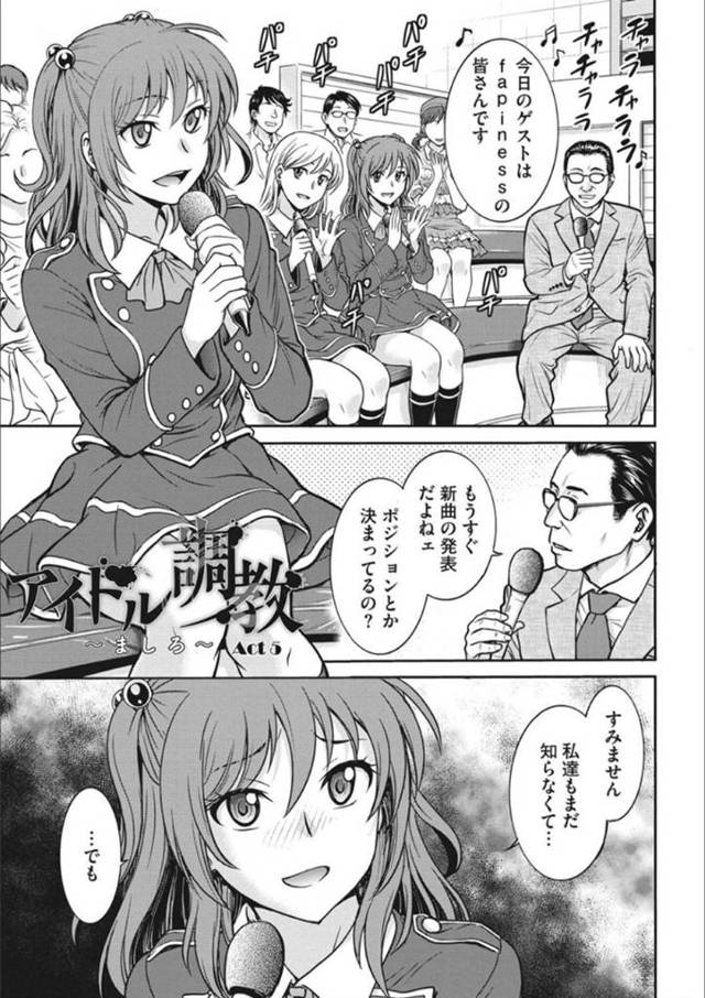 【エロ漫画】センターを掴む為に凌辱調教を受け続けるスレンダーアイドル少女。従順な彼女は拘束された状態でイラマされたり、中出しファックされたりして感じるようになっていく！