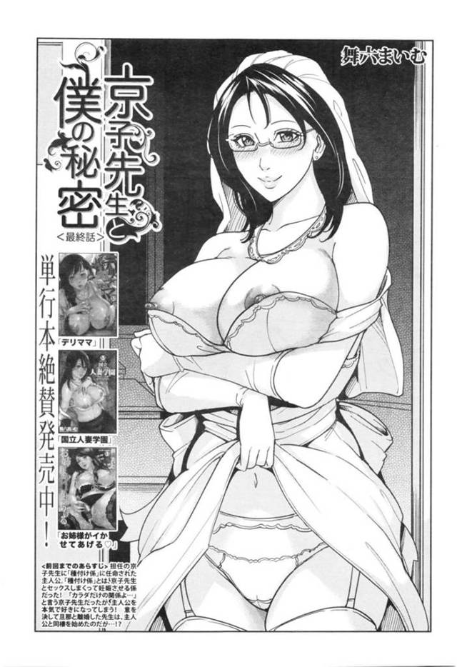 【エロ漫画】旦那とは出来なかった朝からのHに憧れて教え子を逆レイプする巨乳女教師は、顔射からぶっかけ連続中出しいちゃラブセックス！【舞六まいむ/京子先生と僕の秘密 最終話】