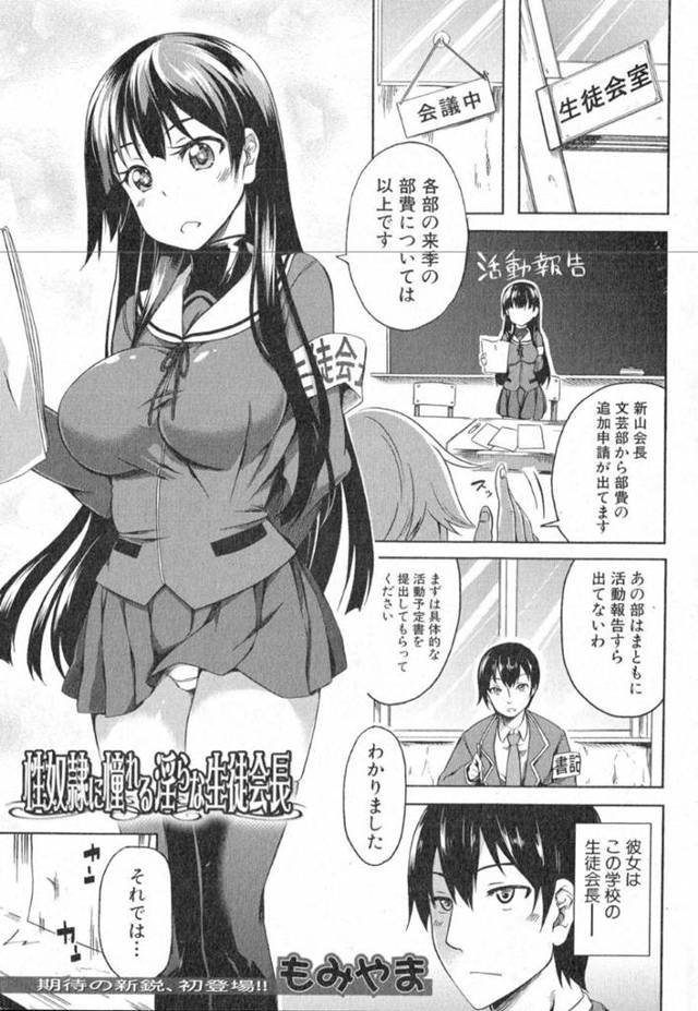 ド変態なドMプレイしちゃうムッツリスケベな生徒会長…逆レイプにフェラしたりトロ顔に中出しセックスされちゃう！【もみやま：性奴隷に憧れる淫らな生徒会長】