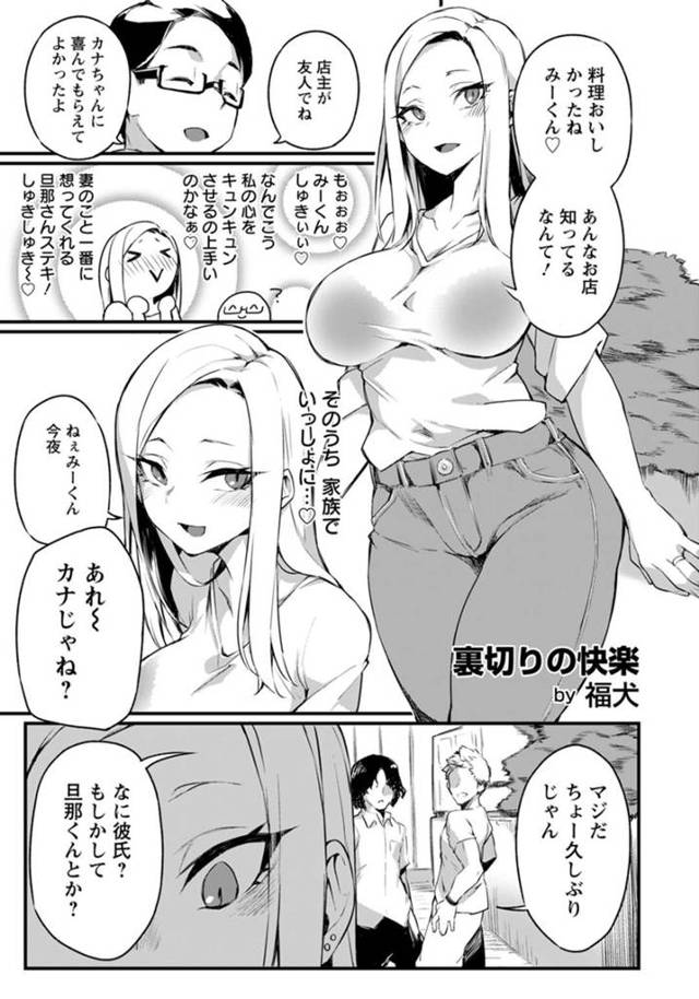 大好きな旦那とのデート中に昔の知り合いに絡まれてしまった巨乳妻…大学時代の乱交相手が結婚祝いに自宅に来ることになってしまう！【福犬：裏切りの快楽】