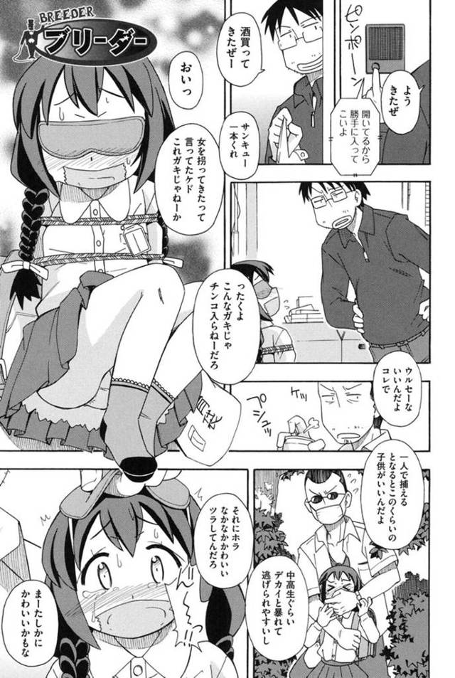 【エロ漫画】誘拐されて男達に囲まれ涙目になるちっパイJSは輪姦される！【みやはらみみかき/ブリーダー】