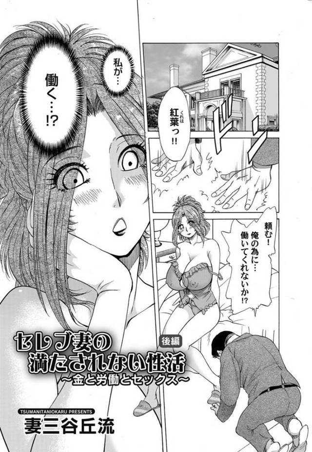 売春をするはめになってしまった元セレブの人妻…フェラしてド変態なトロ顔の中出しセックスで寝取られちゃう！【妻三谷丘流：セレブ妻の満たされない性活 後編 ～金と労働とセックス～】