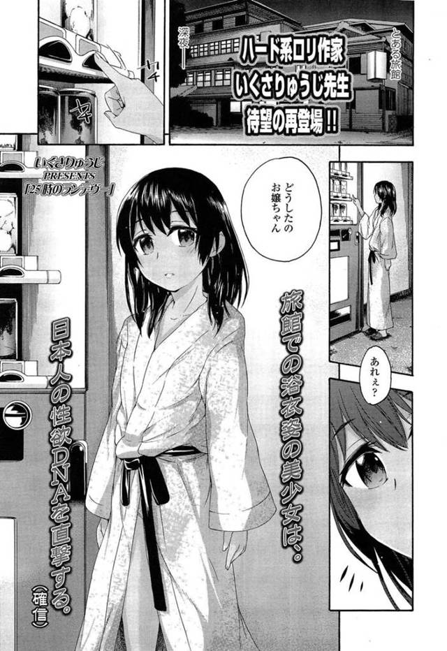 【エロ漫画】夜中に旅館で浴衣姿で男たちに囲まれちゃう少女…ジュースを買ってあげる代わりに一緒にお風呂に入ることになると体を洗いながら乳首や手マンで弄られると輪姦されて中出しで絶頂させられちゃう【いくさりゅうじ：25時のランデヴー】