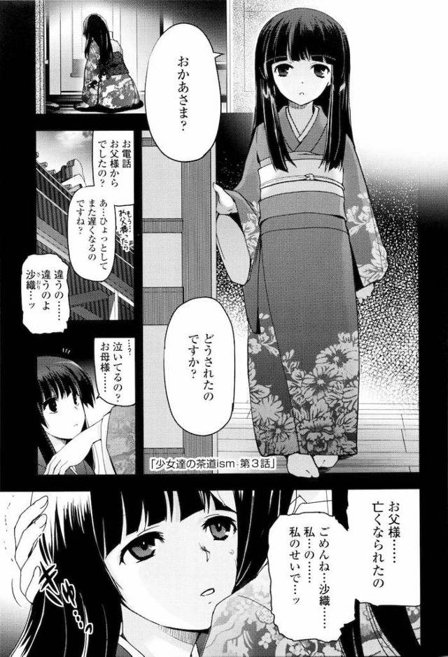 【長編】少女達の茶道ism -第3話- ！部長・朝宮の初めてのSEX！！【JCハーレム初エッチエロ漫画】
