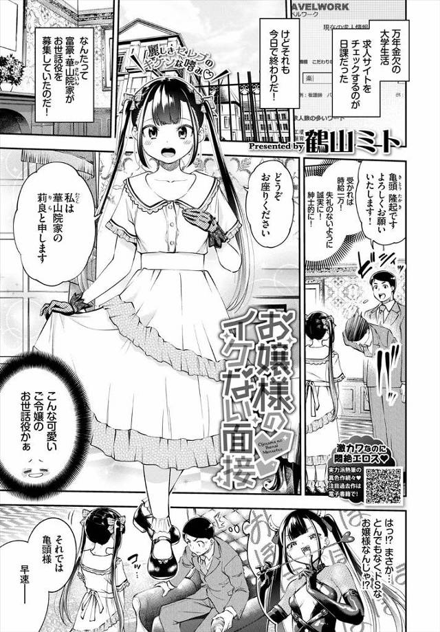 【エロ漫画】セレブは日に何度かセックスするのがたしなみだそうで、使用人のバイトの面接に行った童貞男が美少女お嬢…