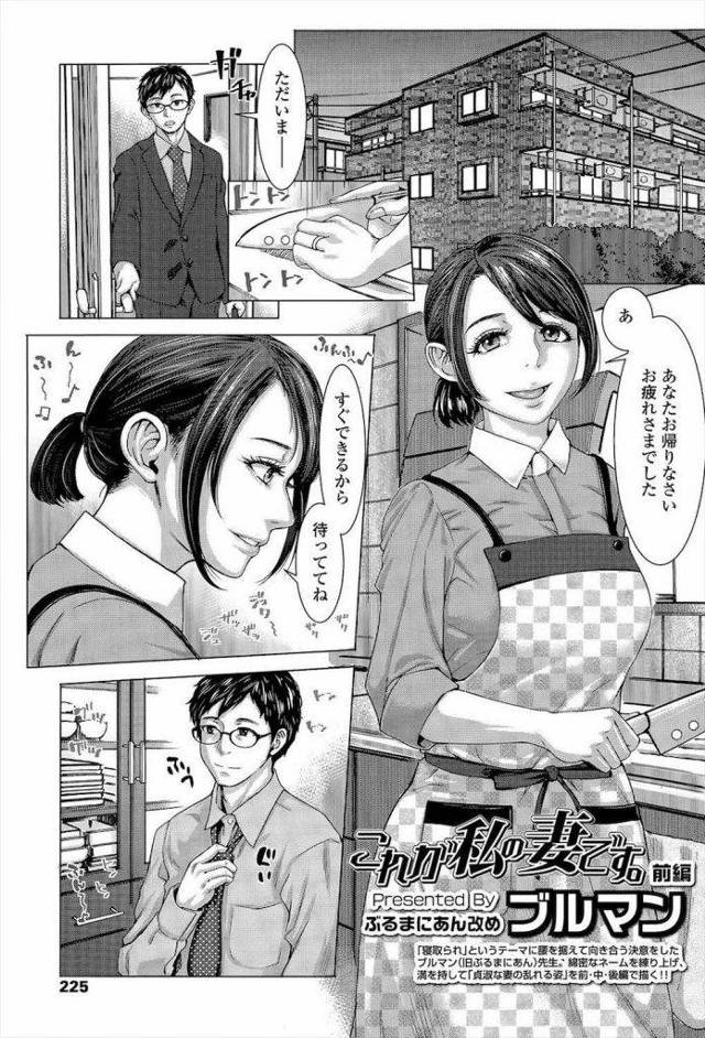 【長編エロ漫画・前編】妻の浮気を怪しんだ夫！隠しカメラを設置！そこに映っていたのはメスの顔をし他の男と交わる妻の姿！怒りとともに高揚感が押し寄せる夫！【ぶるまにあん改めブルマン】