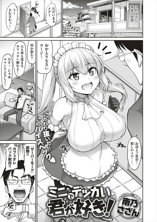 【エロ漫画】爆乳おチビなアンドロイドメイドが身長が高いボディにしてとおねだりしてきて、ちっちゃいのに爆乳がいい…
