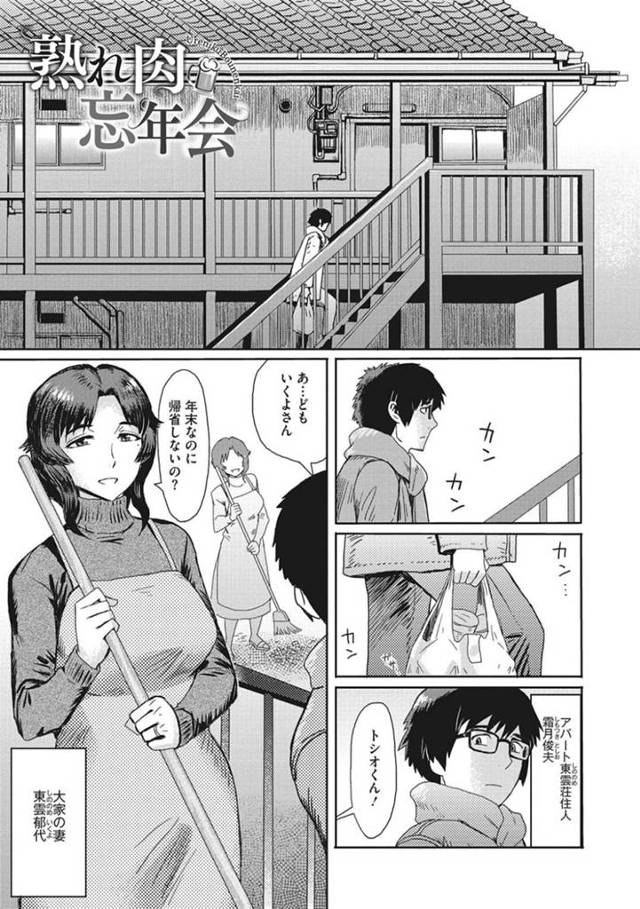 【エロ漫画】住民の男子大学生を誘惑するアパート管理人の欲求不満なむっちり人妻。酔った勢いで発情して彼の目の前で服を脱いだ彼女は戸惑う彼にお構いなしでフェラ抜きしたり、生ハメ不倫セックスしたりする！