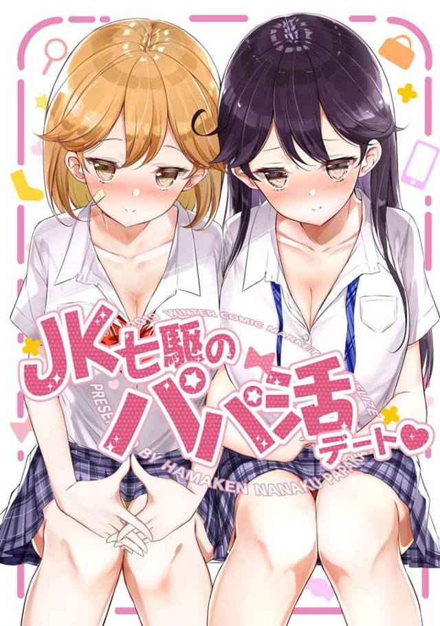 【エロ漫画】制服姿で提督とパパ活デートする七駆JKたち…欲情する提督にラブホで服を無理やり脱がされ、全員好き放題セクハラされまくる【はまけん。：JK七駆のパパ活デート】