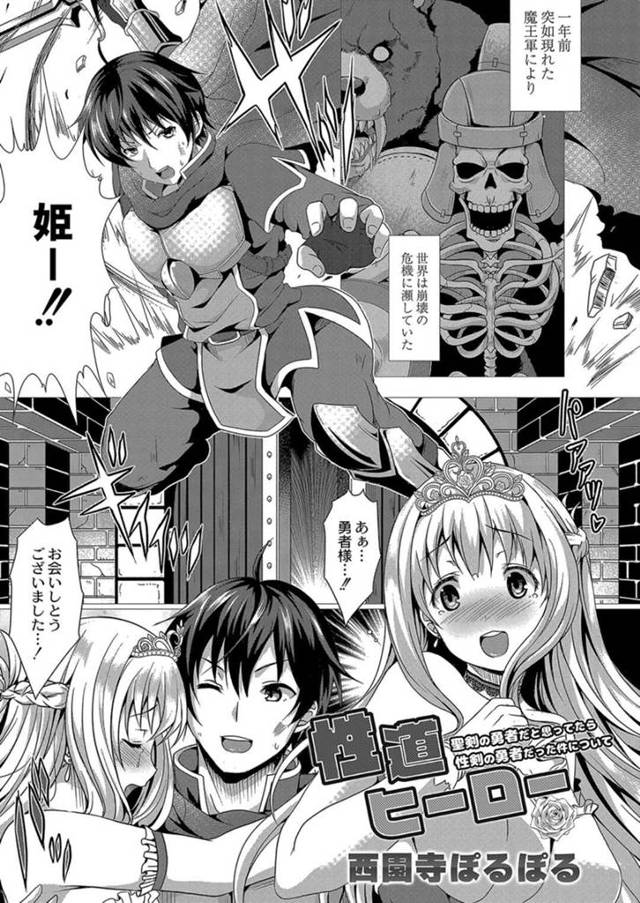 【エロ漫画】スキル強化絶倫勇者と肉食サキュバス王女の連続イチャラブえっちw【西園寺ぽるぽる／性道ヒーロー】
