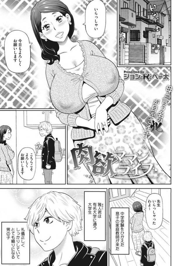 むちむちマダムが肉欲むき出し母乳噴き出し妊娠セックス…息子の家庭教師のムスコが欲しくてたまらない！子宮の奥までおチンポガン突きされちゃってアヘ顔白目フィニッシュで孕みまくりライフ【ジョン・K・ペー太：肉欲ママンライフ】