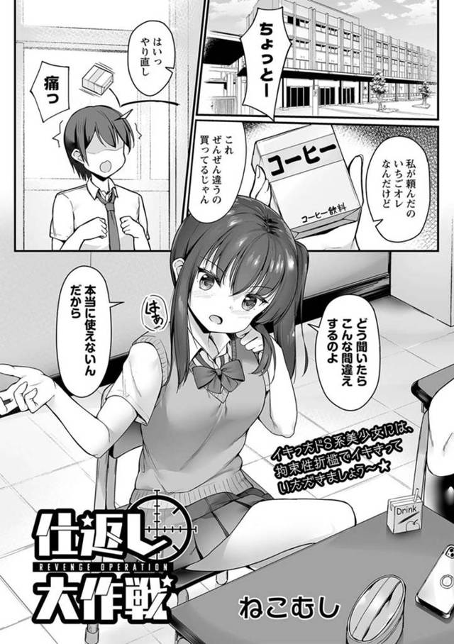 【エロ漫画】うじうじしているクラスメイトの男子をパシリにしている巨乳JK…買ってこさせた飲み物を飲んでから突然の眠気に襲われ目が覚めると体育倉庫で拘束されていた！【ねこむし】