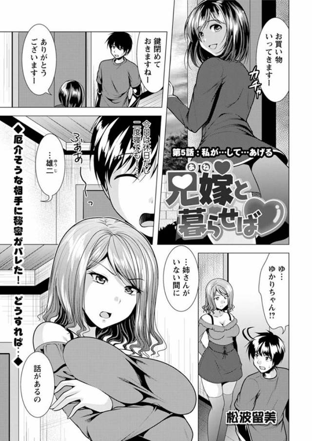 逆に奉仕しちゃうお義妹のツンデレな美女…フェラしてトロ顔の中出しセックスで快楽堕ちしちゃう！【松波留美：兄嫁と暮らせば 第5話：私が…して…あげる】