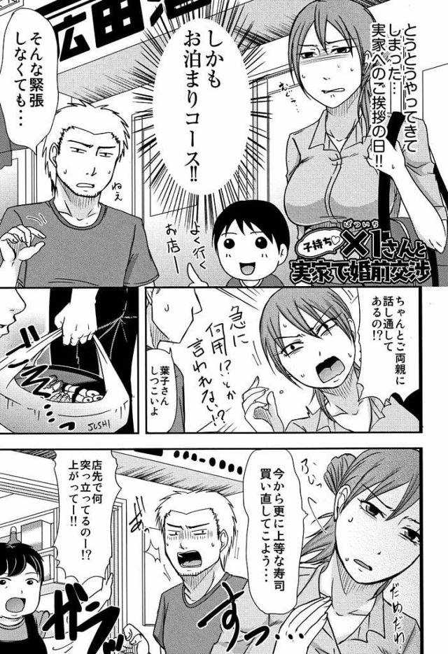 【単行本エロ漫画・第3話】彼氏の実家に結婚の挨拶にやって来たバツイチ子持ちの彼女！あっさりOKで同居した時の予行練習で声出しNGないちゃSEX！【黒金さつき】