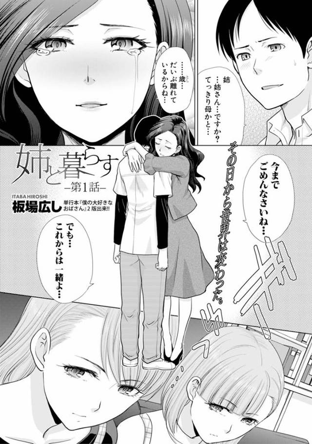 母親の弟を性奴隷として扱う娘の生意気ギャルJK姉妹…彼女たちは彼に顔面騎乗したり手コキで強制射精させたりした挙げ句、中出し乱交セックス！【板場広し:姉と暮らす 第1話】
