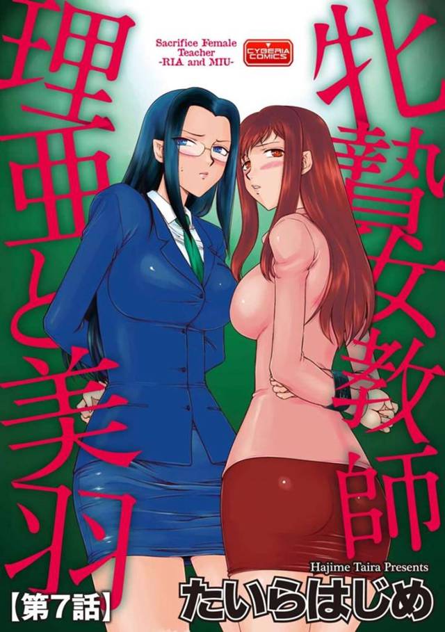 【エロ漫画】理科準備室で従わざる負えない男の言いなりとなりメズ豚調教される女教師は、激しい中出し輪姦レイプで犯される！【たいらはじめ/牝贄女教師理亜と美羽 第7話】