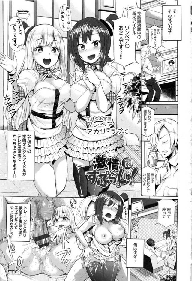 【エロ漫画】同級生の男子にプロデュースされる新人アイドルのJKユニット。彼女たちはレッスンの一環と称されて学校の放送室でフェラやパイズリなどエッチなご奉仕をさせられた挙げ句、その場で乱交セックス！