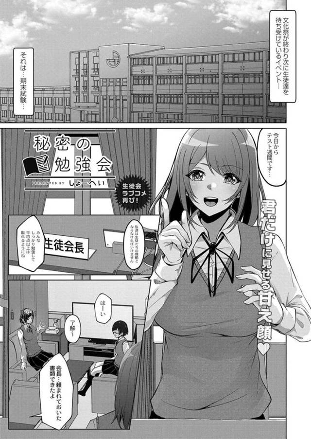 【エロ漫画】生徒会の真面目な男子を初めて家に誘って秘密の勉強会しちゃう会長は、両思いを伝えあって互いに愛撫しまくるいちゃラブSEXで連続イキしちゃう！【しょーへい/秘密の勉強会】