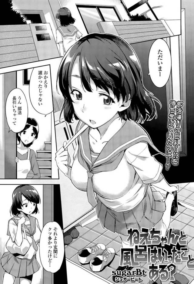 【近親相姦エロ漫画】爆乳すぎるお姉ちゃんはお風呂で処女喪失の中出しセックスされちゃう！【sugarBt】