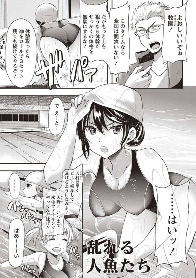 【エロ漫画】水泳部の男コーチにみんなで告白し、エッチな夜練習を誘う競泳水着JKたち…キスやパイズリやフェラでご奉仕して交代で逆レイプし、逆輪姦ハーレム乱交セックスで搾精アクメ【蒼津ウミヒト：乱れる人魚たち】