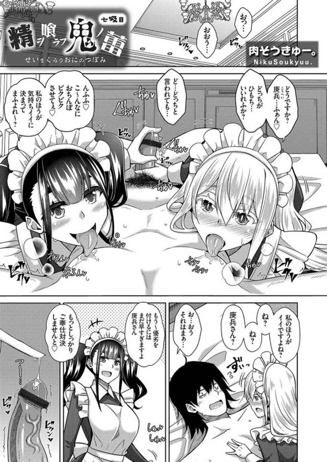 【エロ漫画】ご主人様へのご奉仕対決でお互いに負けたくないメイド2人は、3P生ハメ連続アクメ中出しセックスしまくる！【肉そうきゅー。/精ヲ喰ラフ鬼ノ蕾 七吸目】