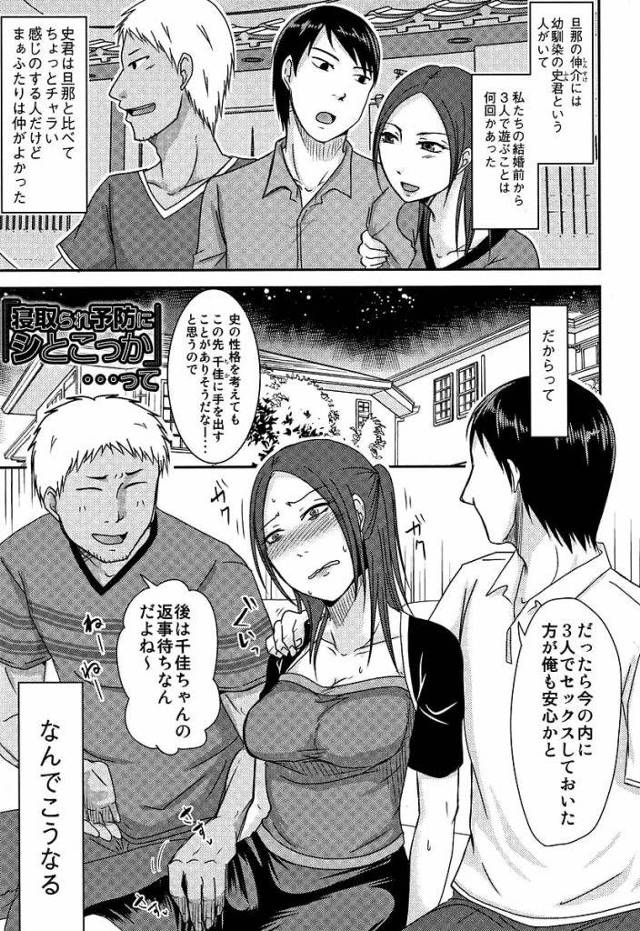 【単行本エロ漫画・第6話】幼馴染の男友達に寝取られる前に３Pしようと言う旦那！嫌がる妻だったが受け入れ３Pセックス！友達に中出しされ怒る妻！アナルセックスで仲直り！【黒金さつき】