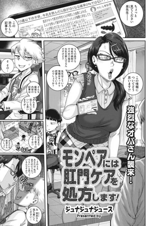ネットの情報を見つけては男性医師に聞きに行くモンスターペアレントの巨乳メガネ人妻…そしてこの男性医師に治療という名目でアナル調教と開発されていた！【ジュナジュナジュース：モンペアには肛門ケアを処方します！】