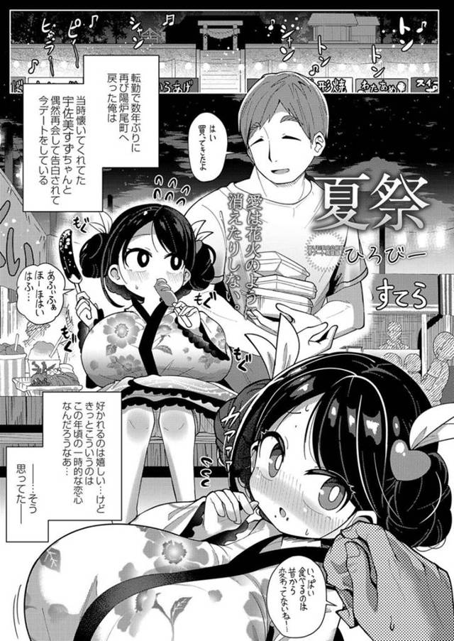 【エロ漫画】幼馴染のお兄さんと久しぶりに夏祭りに行って赤ちゃんが欲しいと懇願するエッチなロリ娘は、無意識パイズリで射精させてから青姦立ちバックで念願の合体中出し受精する！【ひろびー/夏祭】