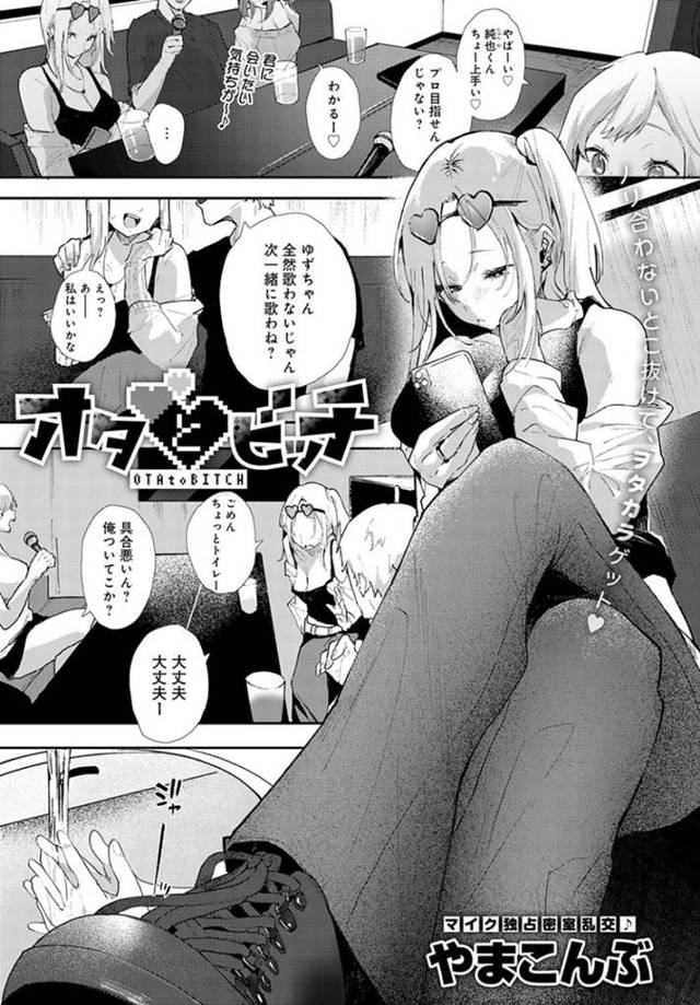 カラオケ合コン中に間違ってオタ男子たちの部屋へ入ってしまい、アニソンを一緒に歌ってエッチを誘うビッチオタ女ギャル…騎乗位で逆レイプして一人の童貞を奪うと交代でハメまくり、激しい筆下ろし乱交セックスで搾精アクメ【やまこんぶ：オタとビッチ】