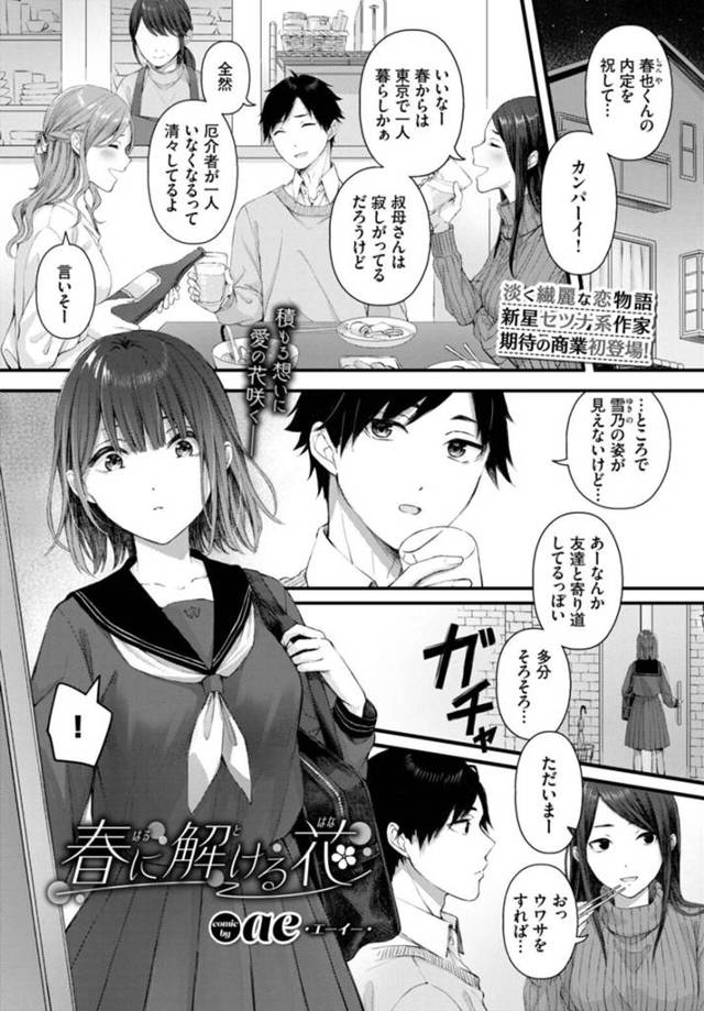 【エロ漫画】就職の内定が決まり春から東京で一人暮らしを始めることになった親戚の男性を冷たくあしらうJK…わだかまりを解消しようと彼女の部屋を訪ねるとそのままイチャラブセックスで絶頂しちゃう【ae：春に解ける花】