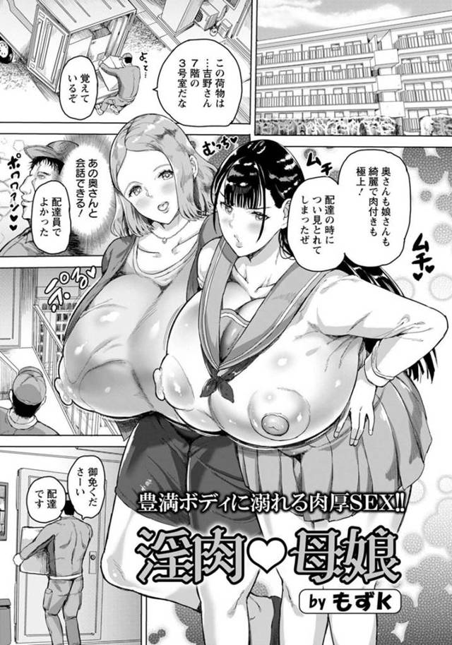 家を訪ねてきた男を次々とセックスに誘う爆乳未亡人…配達員の男を誘って中出しセックスをする！【もずK：淫肉♡母娘】