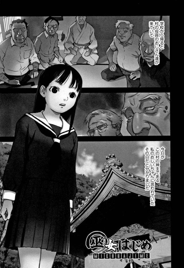 【単行本エロ漫画・第7話】神主の家に生まれた娘が13歳になった時に行われる儀式「巫女はじめ」！役員のおっさんたちに視姦され綺麗な処女マンコをいじられるJC！【花犬】