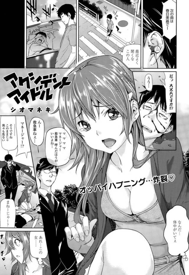 【ビッチエロ漫画】オナニーできない男に奉仕しちゃうあイドルがド変態なトロ顔に騎乗位の中出しセックスしちゃう！【シオマネキ】