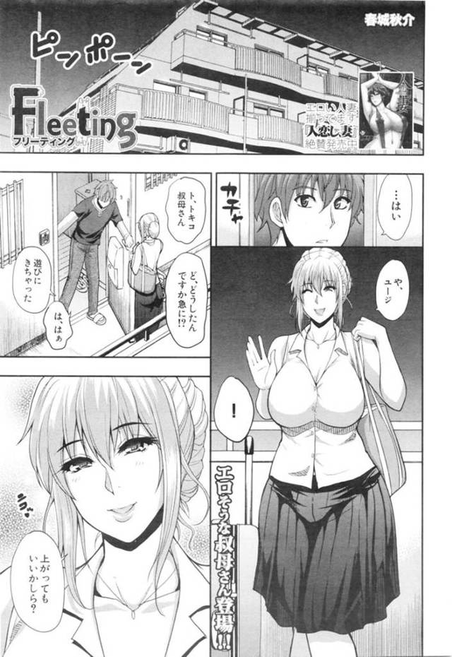 【エロ漫画】旦那と喧嘩して親戚のお兄ちゃんの家で居候してもらいお礼にご奉仕するエッチな叔母さんは、騎乗位や正常位で浮気中出しセックスしまくる！【春城秋介/フリーティング】