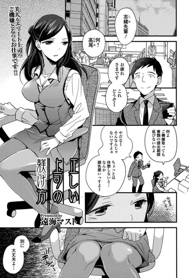 【変態エロ漫画】後輩の性奴隷になっている巨乳先輩会社員【遠海マスト】