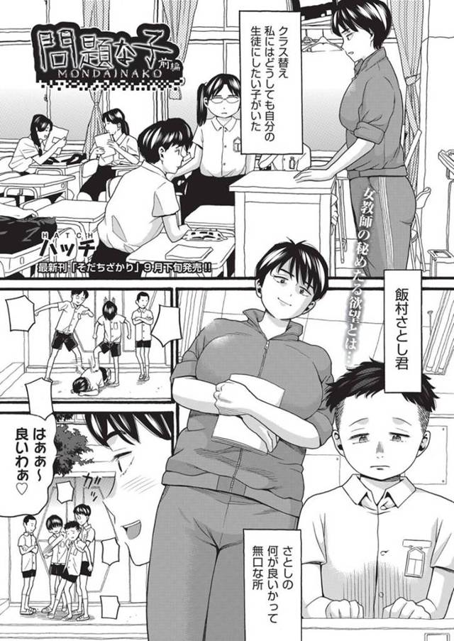 【エロ漫画】ショタ好き黒髪教師が、ショタを逆レイプ！手コキ、おっぱい揉み、正常位でイク！【ハッチ】