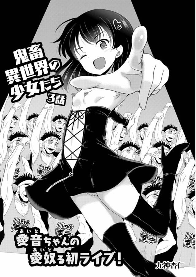 突然キモオタに拉致されて陵辱を受けるロリ少女…闇のステージに連れ込まれた彼女は大勢の目の前で公開レイプされまくる！【九神杏仁:鬼畜異世界の少女たち 3話】