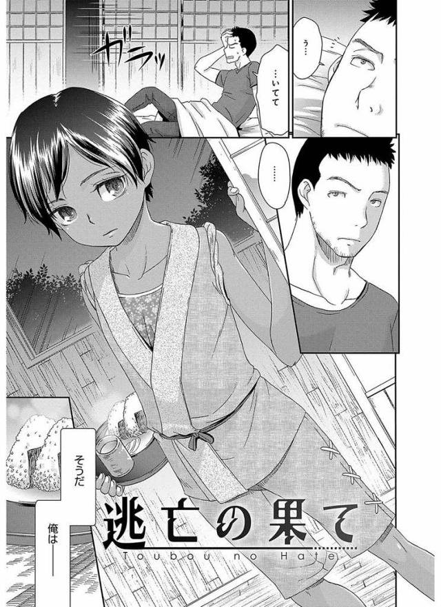 【エロ漫画】逃亡者の男に寝込みを襲われたボーイッシュ少女！小ぶりなオッパイを揉まれしゃぶられる！マンコを舐めまわされる！勃起チンポを処女マンコに挿入！されるがままの女児！【桃之助】