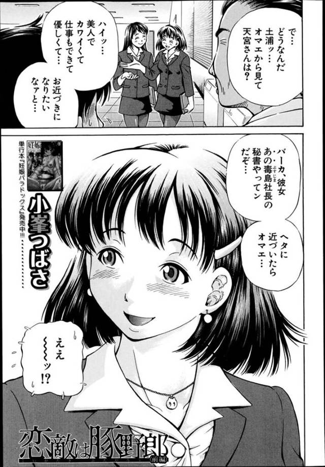 【エロ漫画】会社のトイレで大量の精液をまんこから放り出していたのを男社員に見られたOLは、ひるむ男をフェラしながら豚に生ハメ中出しされて淫乱アクメ！【小峰つばさ/恋敵は豚野郎 前編】