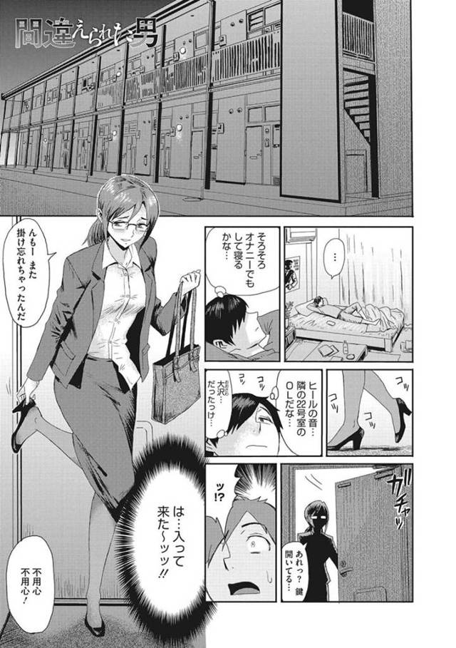 【エロ漫画】間違えて隣人の部屋に入ってしまったOLお姉さん。部屋を間違えた事を気づかずくつろいで風呂に入ったりする彼女は隣人とばったり居合わせてしまうも、発情した彼女はそのまま勢いで中出しセックスしてしまう！