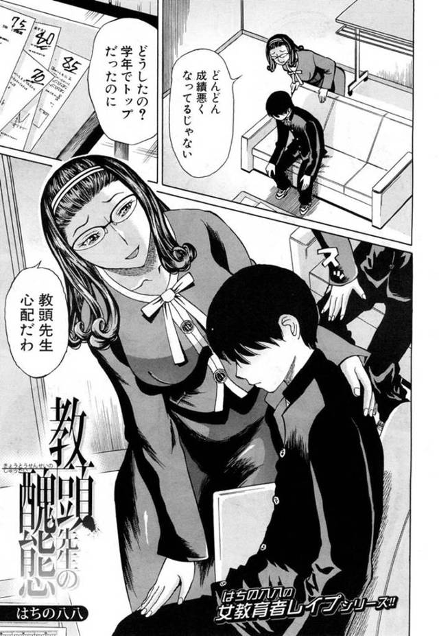 ショタの生徒に脅されちゃった生意気なメガネの人妻…騎乗位のド変態なトロ顔の中出しセックスしちゃう！【はちの八八：教頭先生の醜態】