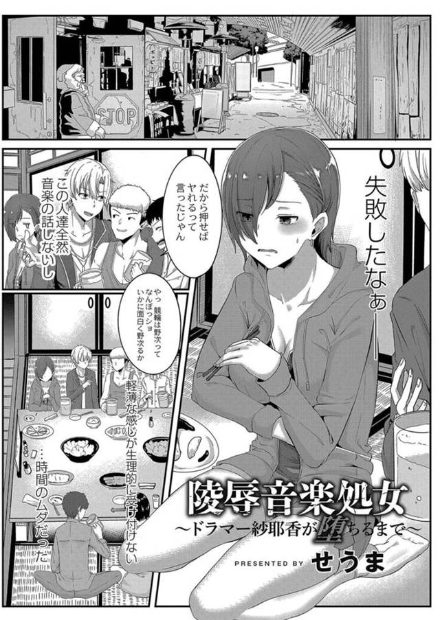 【エロ漫画】ヤリサーの新歓コンパで無理やり輪姦されたドラマー新入生JD。【せうま／陵辱音楽処女〜ドラマー紗耶香が堕ちるまで〜】