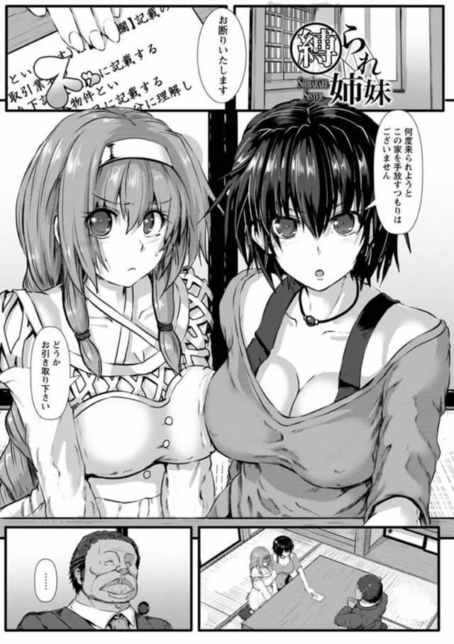 地上げ屋の男たちと土地の事で揉めた事をきっかけに拉致監禁されてしまったスレンダー姉妹…縄で拘束されて乱暴される彼女たちは集団レイプされ続ける！【くもえもん:縛られ姉妹】