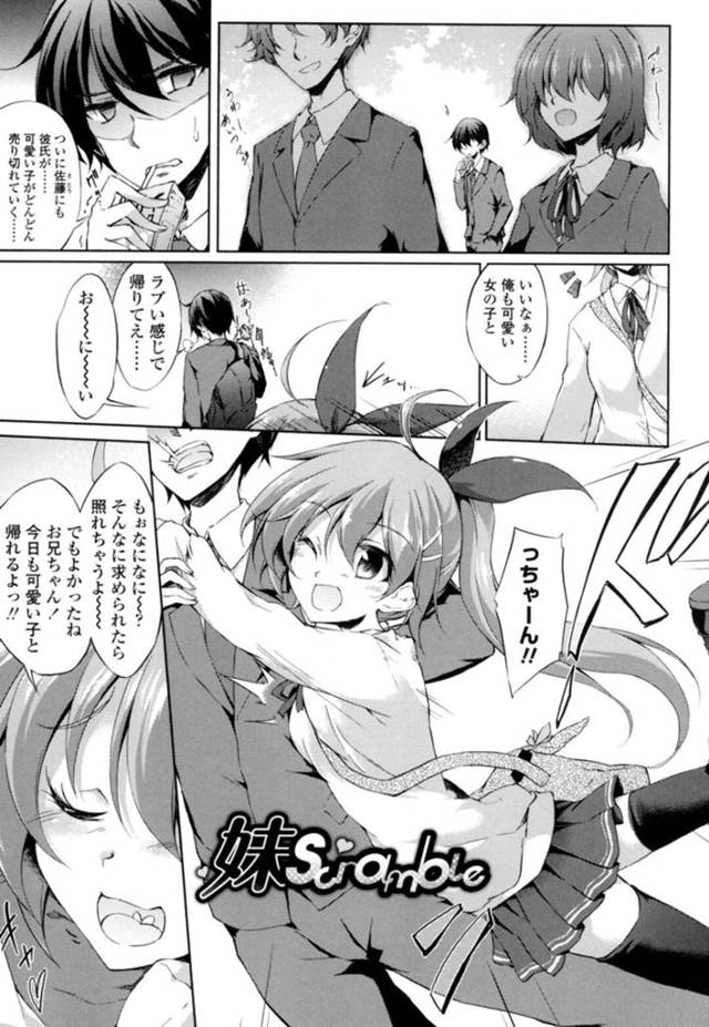 【エロ漫画】モテない兄が告白されて素直に喜べない妹JKは素直に気持ちを伝えて近親相姦する！【天乃ちはる/妹Scramble】